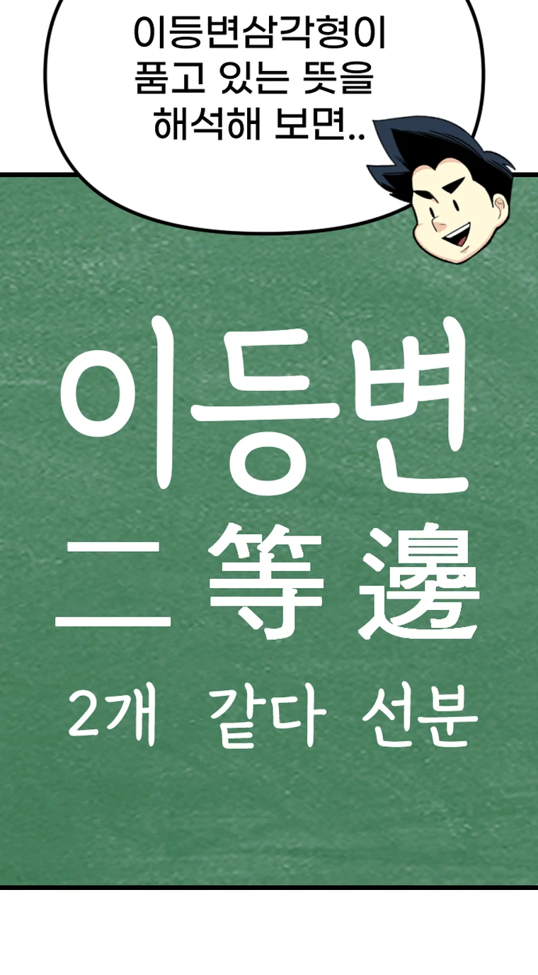 개념툰 — 이등변을 한자로 해체해 설명하는 장면